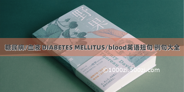 糖尿病/血液 DIABETES MELLITUS/blood英语短句 例句大全