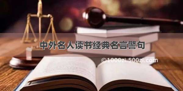 中外名人读书经典名言警句