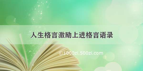 人生格言激励上进格言语录