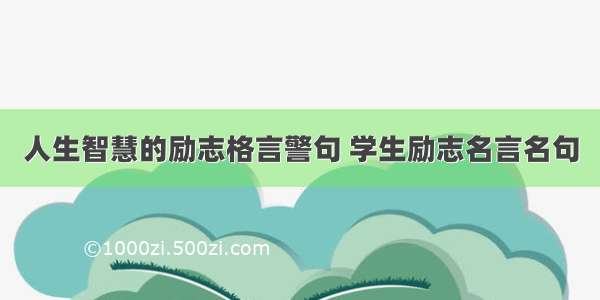 人生智慧的励志格言警句 学生励志名言名句