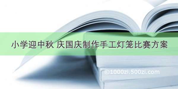 小学迎中秋 庆国庆制作手工灯笼比赛方案