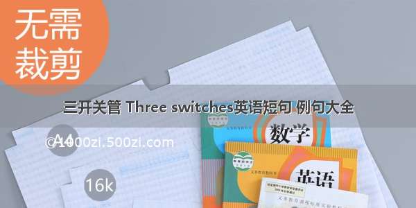 三开关管 Three switches英语短句 例句大全