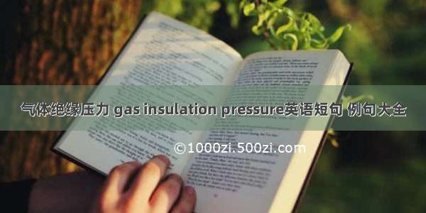 气体绝缘压力 gas insulation pressure英语短句 例句大全