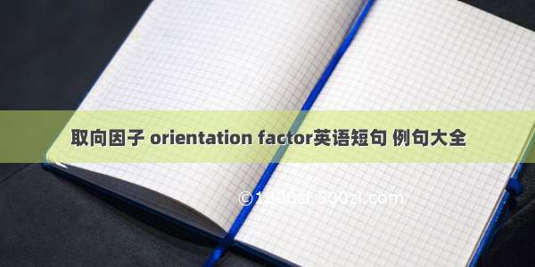 取向因子 orientation factor英语短句 例句大全