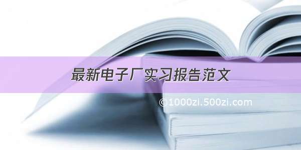 最新电子厂实习报告范文