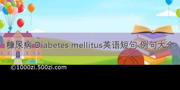 糠尿病 Diabetes mellitus英语短句 例句大全