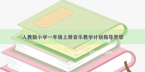 人教版小学一年级上册音乐教学计划指导思想