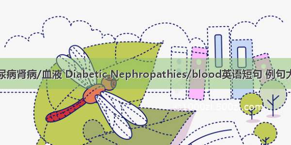糖尿病肾病/血液 Diabetic Nephropathies/blood英语短句 例句大全