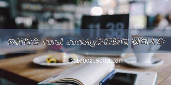 农村社会 rural society英语短句 例句大全