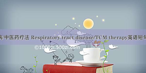 呼吸道疾病/中医药疗法 Respiratory tract disease/TCM therapy英语短句 例句大全