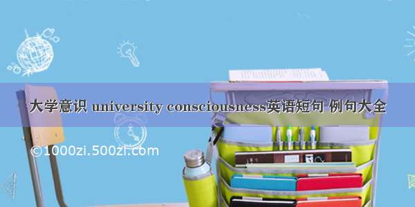 大学意识 university consciousness英语短句 例句大全