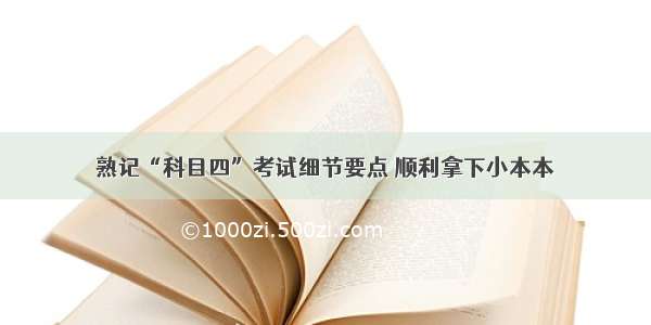 熟记“科目四”考试细节要点 顺利拿下小本本