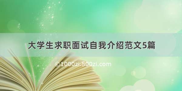 大学生求职面试自我介绍范文5篇