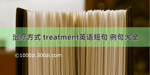 治疗方式 treatment英语短句 例句大全