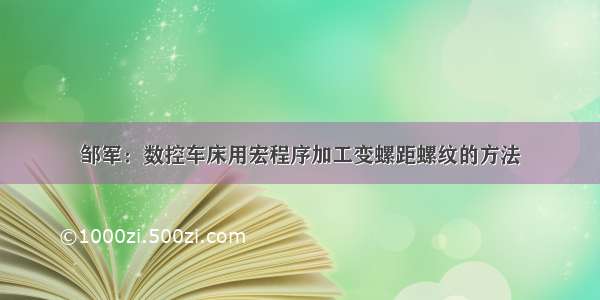 邹军：数控车床用宏程序加工变螺距螺纹的方法