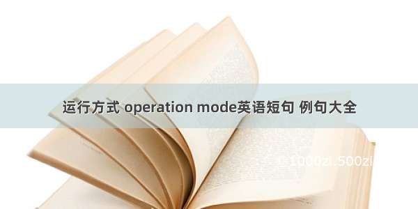 运行方式 operation mode英语短句 例句大全