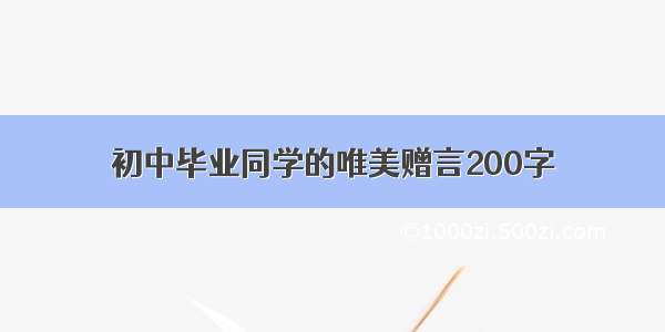 初中毕业同学的唯美赠言200字