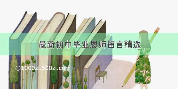 最新初中毕业恩师留言精选