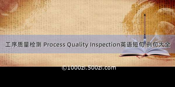 工序质量检测 Process Quality Inspection英语短句 例句大全