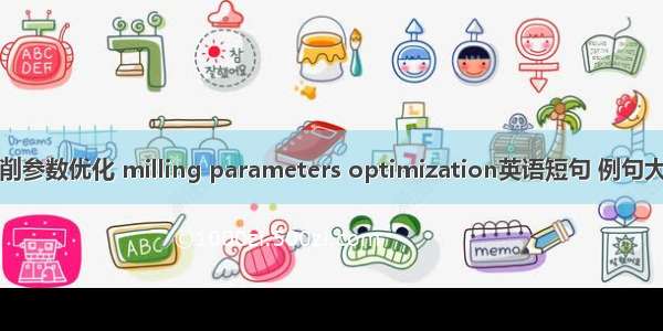 铣削参数优化 milling parameters optimization英语短句 例句大全