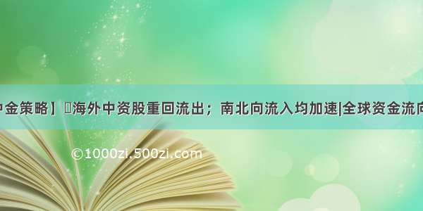 【中金策略】​海外中资股重回流出；南北向流入均加速|全球资金流向监测