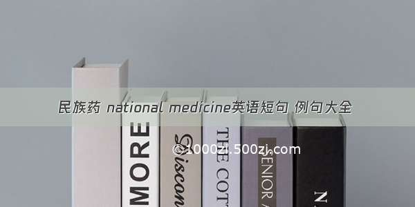 民族药 national medicine英语短句 例句大全