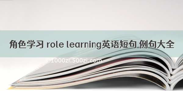 角色学习 role learning英语短句 例句大全