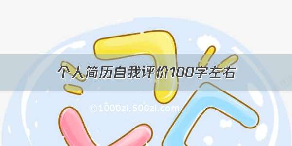 个人简历自我评价100字左右