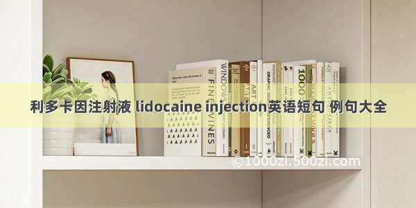 利多卡因注射液 lidocaine injection英语短句 例句大全