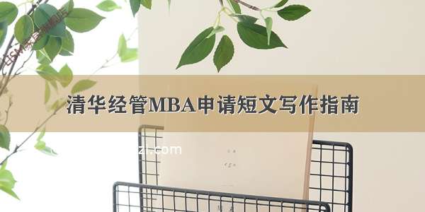 清华经管MBA申请短文写作指南