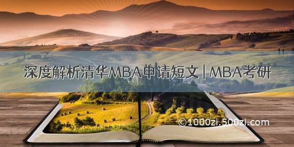 深度解析清华MBA申请短文 | MBA考研