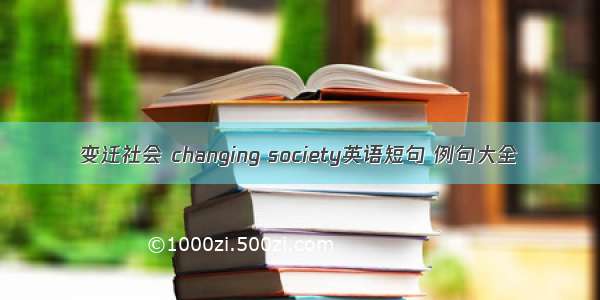 变迁社会 changing society英语短句 例句大全