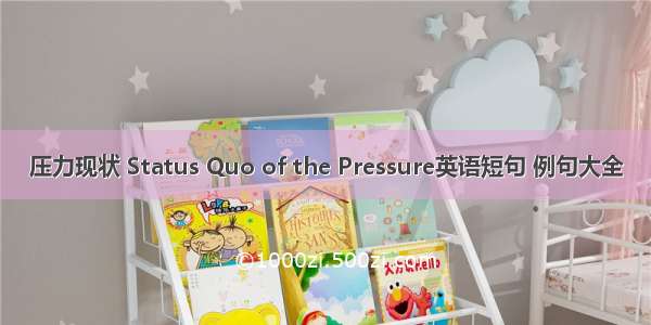 压力现状 Status Quo of the Pressure英语短句 例句大全