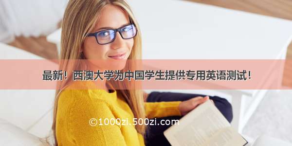 最新！西澳大学为中国学生提供专用英语测试！