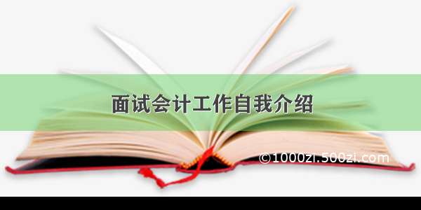 面试会计工作自我介绍