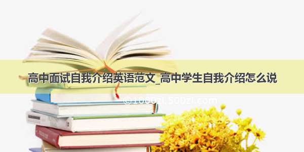 高中面试自我介绍英语范文_高中学生自我介绍怎么说