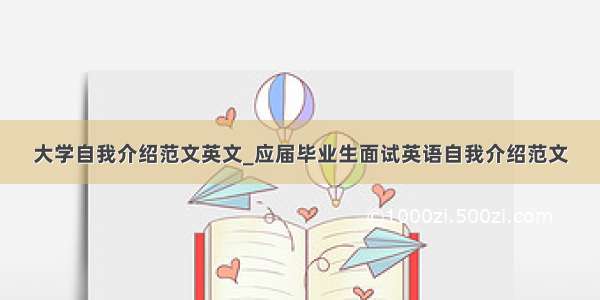 大学自我介绍范文英文_应届毕业生面试英语自我介绍范文