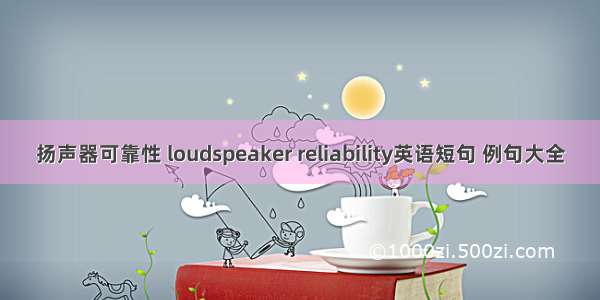 扬声器可靠性 loudspeaker reliability英语短句 例句大全