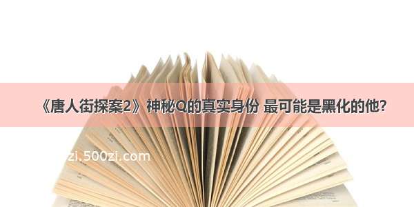 《唐人街探案2》神秘Q的真实身份 最可能是黑化的他？