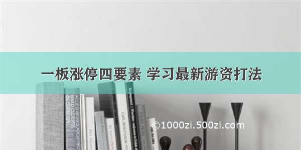 一板涨停四要素 学习最新游资打法