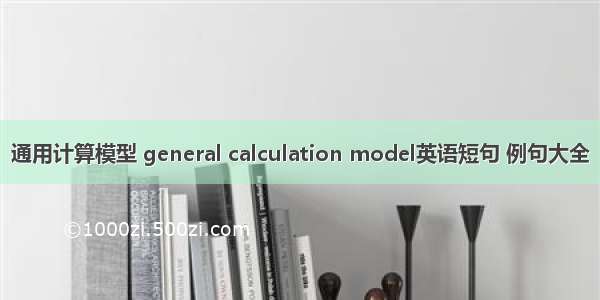 通用计算模型 general calculation model英语短句 例句大全