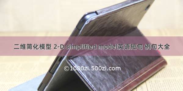 二维简化模型 2-D simplified model英语短句 例句大全