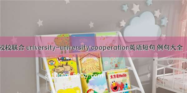 校校联合 university-university cooperation英语短句 例句大全