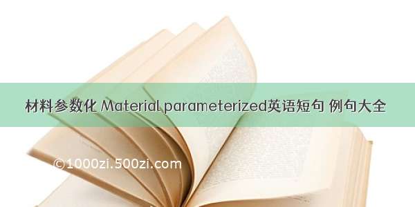 材料参数化 Material parameterized英语短句 例句大全