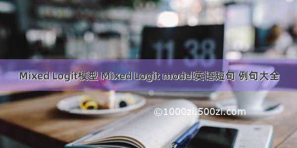 Mixed Logit模型 Mixed Logit model英语短句 例句大全