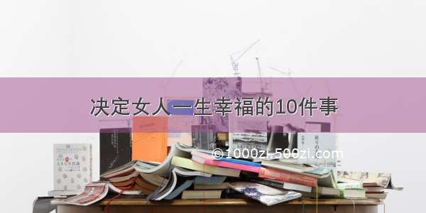 决定女人一生幸福的10件事