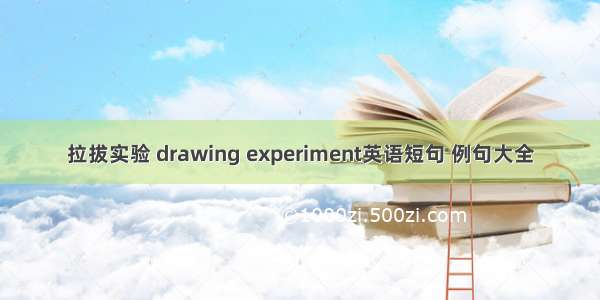 拉拔实验 drawing experiment英语短句 例句大全