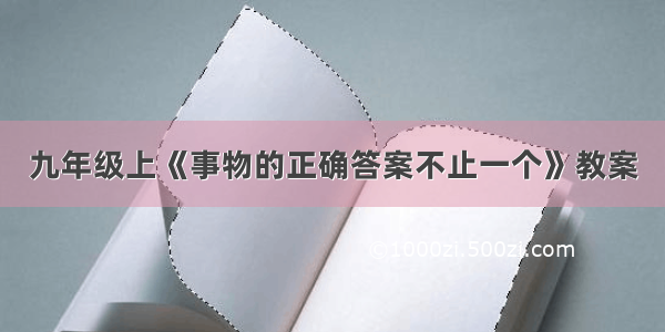 九年级上《事物的正确答案不止一个》教案