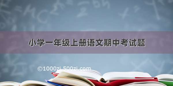 小学一年级上册语文期中考试题