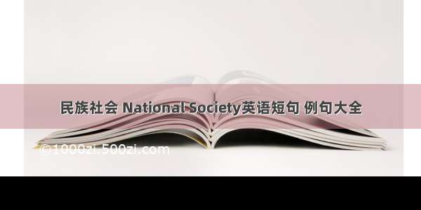 民族社会 National Society英语短句 例句大全